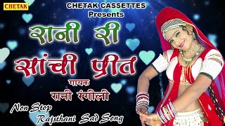 रानी रंगीली सदाबहार हिट्स सांग - रानी की साची प्रीत - Non Stop Rani Rangili Sad Song - Audio Jukebox