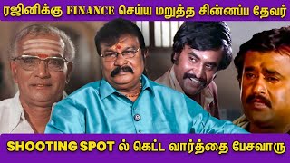 ரஜினிக்கு FINANCE செய்ய மறுத்த சின்னப்ப தேவர்.. SHOOTING SPOT ல கெட்ட வார்த்தை பேசுவாரு | REACH ONE