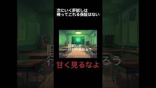 学校であったちょっと怖い話 / 行くな！ /夏休みの怪談　＃都市伝説　＃学校の怪談