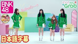 タイ・バンコク発【日本語字幕】BNK48×Grab PVに日本語字幕つけてみた～Part2