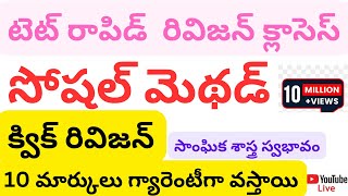 టెట్ రాపిడ్  రివిజన్ క్లాసెస్|సోషల్ మెథడ్|సాంఘిక శాస్త్ర స్వభావం|క్విక్ రివిజన్|TET SOCIAL METHOD TS