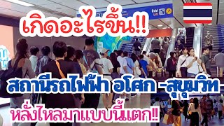 เกิดอะไรขึ้น!! สถานีรถไฟฟ้าอโศกสุขุมวิท คนแน่นแบบนี้เลยหรือ กรุงเทพฯ