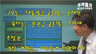 주역 열쇠 - 제24강: 중풍손(重風巽)... 스승이 4명이고 제자가 2명이면... 아직도 제자가 주인공 이지만,,,