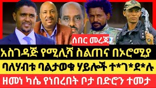 ያልታሰበዉ ሆነ/የአፋኙ ባለሃብት የስንብት ቃል/የዘመነ ካሴ ከድሮን ጥቃት ማምለጥ/የኦሮሚያ ክልል ዉጥረት