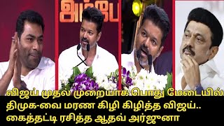 திமுக-வை மரண கிழி கிழித்த விஜய்.! | Vijay Fire Speech | CM MK CM MK Stalin | PM Modi | TVK, DMK, BJP