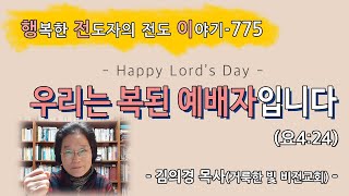 [2023.2.26.주일] 우리는 복된 예배자입니다 (요4:24)