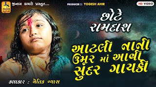 આટલી ઉમર માં આવી ગાયકી || છોટે રામદાસ ની મોજ || નૈતિક વ્યાસ || ભજન, સંતવાણી || JINAM DAYRO