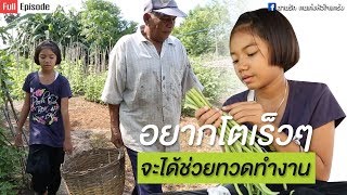 อยากโตเร็วๆจะได้ช่วยทวดทำงาน | เด็กดีของทวด (มีนา.สระบุรี) | สานรัก คนเก่งหัวใจแกร่ง 5 ก.ย. 62