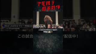 新日本プロレス『Blue Justice XV ～青義出立～』(1.19) 不思議な師弟関係 #shorts