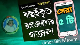 রমজানের বাছাইকৃত সেরা ৫ টি গজল। New Ramadan Gojol.New Romjan Bangla Gozol. New Naat. টপ পাঁচ টি গজল