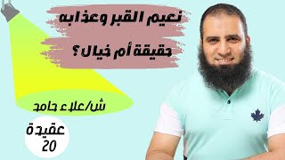 020-  نعيم القبر وعذابه ... حقيقة أم خيال ؟ _ (شرح كتاب أصول الإيمان)