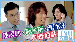 TVB大寶藏 ｜陳展鵬、黃子華、唐詩詠鬥普通話