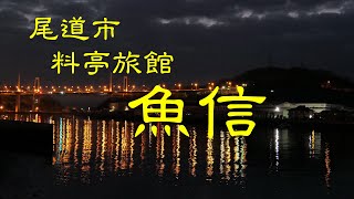 創業の古い旅館　魚信　尾道市 　広島県