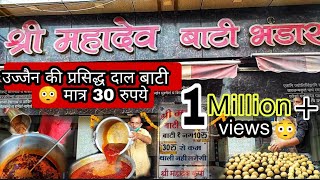 1949 से बेचते आरहे है दाल बाटी Mahadev dal bati bhandar | ujjain | recipe | khana dikhana |