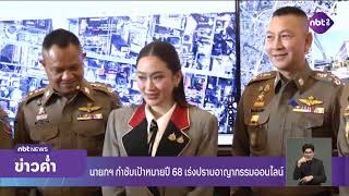 เป้าหมายปี 68 เร่งปราบอาชญากรรมออนไลน์ ข่าวค่ำ วันที่ 4 มกราคม 2568 #NBT2HD