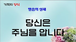 24. 12. 20. (금) 당신은 주님을 압니다 [출처 : 말씀의 실재] 기적의양식 (말씀, 기도, 감사) Bible, Prayer, Thanks