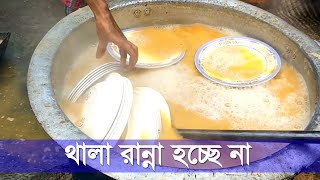 ১২০০ প্লেট ঘন্টায়! || 1200 Plate wash in a single hour!