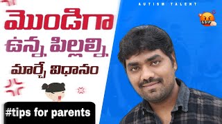 Stubborn kids: How to deal with a stubborn kids in Telugu #autism