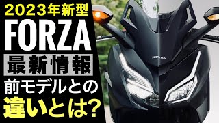 【新型バイク速報】2023年型フォルツァの事をホンダドリームで聞いたら新事実が…！！250ccMF17/MF15FORZA