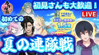 【刀剣乱舞】新選組好きの審神者歴10ヶ月が刀剣乱舞！初めての夏の連隊戦！#96【実況】※ネタバレ注意