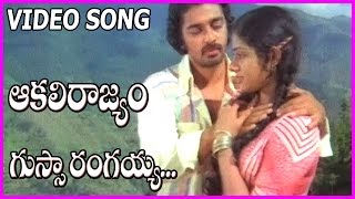 Gussa Rangaiah Video Song - Evergreen Song || Akali Rajyam Telugu Movie