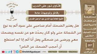 هل يعتبر الضحك أمام صاحبي على سوء ألمّ به نوع من الشماتة حتى لو كان يحدّث هو عن نفسه؟ الشيخ الغديان