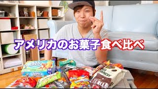 アメリカのお菓子食べくらべ【アメリカ修行の旅 #45】