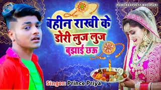 Prince Priya ka new rakhi geet maithili - बहीन राखी के डोरी लुज लुज बुझाई छऊ ~ jk yadav films 2022