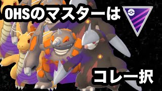 GBL マスターリーグ〈シャドウカイリュー〉伝説持たざる者の試練【ポケモンGO】