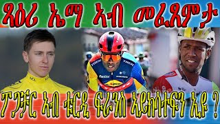 ጻዕሪ ኤማ ኣብ መፈጸምታ || ፖጋቻር ኣብ ቱርዲ ፍራንስ ኣክሳተፍን ኢዩ ስለምንታይ #toutdeAlgeria #sports #pogacar #cycling #ቢኒ