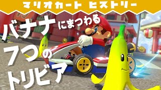 バナナにまつわる7つのトリビア（小ネタ）【マリオカート ヒストリー】