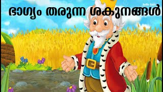 ഭാഗ്യം തരുന്ന ശകുനങ്ങൾ ; Kids Malayalam stories.