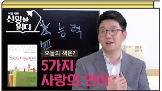 [48편] 너무 다른 우리, 이해할 방법은 없을까? 게리 채프먼의 '사랑의 언어' 2부 | 복음책방, 신앙을 읽다