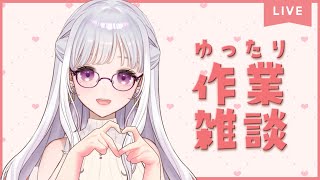 【 作業雑談 / Chat stream 】秋の夜長の作業配信【 Vtuber / 紡葉よみ 】