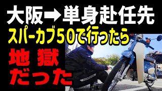 【スーパーカブ50】ゼロハンで山越えしたら楽しい地獄を経験できた
