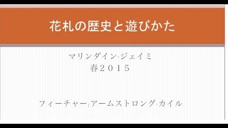 花札の歴史と遊び方 by M