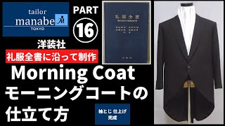 モーニングコートの仕立て方 PART⑯ 袖とじ 仕上げ 完成 Sewing of a true Bespoke morning coat 縫製 縫い方 How to make suitsスーツ