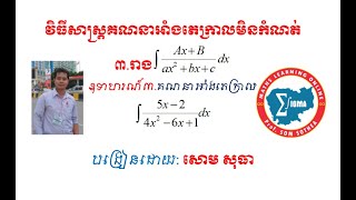 វិធីសាស្ត្រគណនាអាំងតេក្រាល ភាគ១៧ - អាំងតេក្រាល(5x-2)/(4x^2-6x+1) - How to integrate Part 17