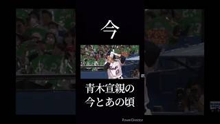 青木宣親の今とあの頃#プロ野球 #青木宣親 #今とあの頃