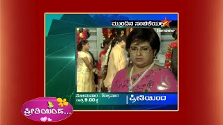 Preethiyinda | Mundina Sanchike | Star Suvarna