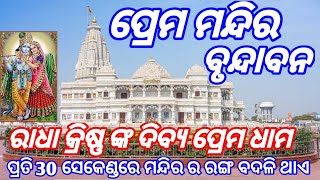 ପ୍ରେମ ମନ୍ଦିର ବୃନ୍ଦାବନ ଧାମ |ରାଧା କ୍ରିଷ୍ଣ ଙ୍କ ଦିବ୍ୟ ପ୍ରେମ ମନ୍ଦିର | prem mandir vrindavan |vrindavan