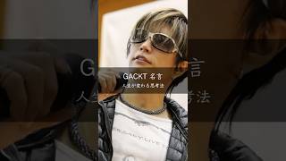 【GACKT】人生が変わる思考法 #名言 #名言集