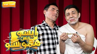 ایسو، پس هموسو؛ طنز های جالب و خنده‌دار هفته  | EP 03