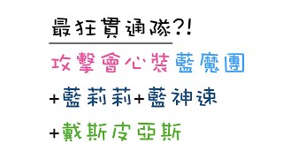 [七大罪] 最狂貫通隊?! 攻擊會心裝藍魔團+藍莉莉+藍神速+戴斯皮亞斯 [國際服精英PVP精華] [2020/09/20]