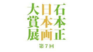 「第7回 石本正 日本画大賞展」審査員座談会