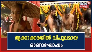 Onam 2022 | ഇന്ന് തിരുവോണം; തൃക്കാക്കരയിൽ വിപുലമായ ഓണാഘോഷം | Kerala News