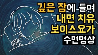 😴💖 깊은 잠에 들며 내면을 치유하는 보이스 요가 수면 명상 (Narr. 보이스 힐러 이송은), 소리 명상과 사운드 테라피 [BSM Level 1+2 - 정서 안정, 내면 치유]