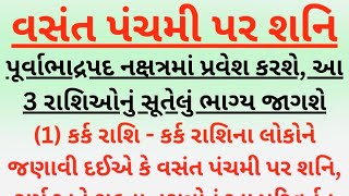 વસંત પંચમી પર શનિ પૂર્વાભાદ્રપદ નક્ષત્રમાં પ્રવેશ કરશે, આ 3 રાશિઓનું સૂતેલું ભાગ્ય જાગશે | vastu