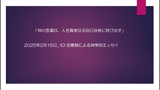 2025年2月15日「神の言葉は、人を真実なる自己自身に呼び出す」ICI安黒務による神学的エッセイ