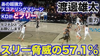 【渡邊雄太】脅威のスリー成功率57.1% ランクトップから更に上がってしまい KDがドフリーになる引力が発生【3試合ダイジェスト】